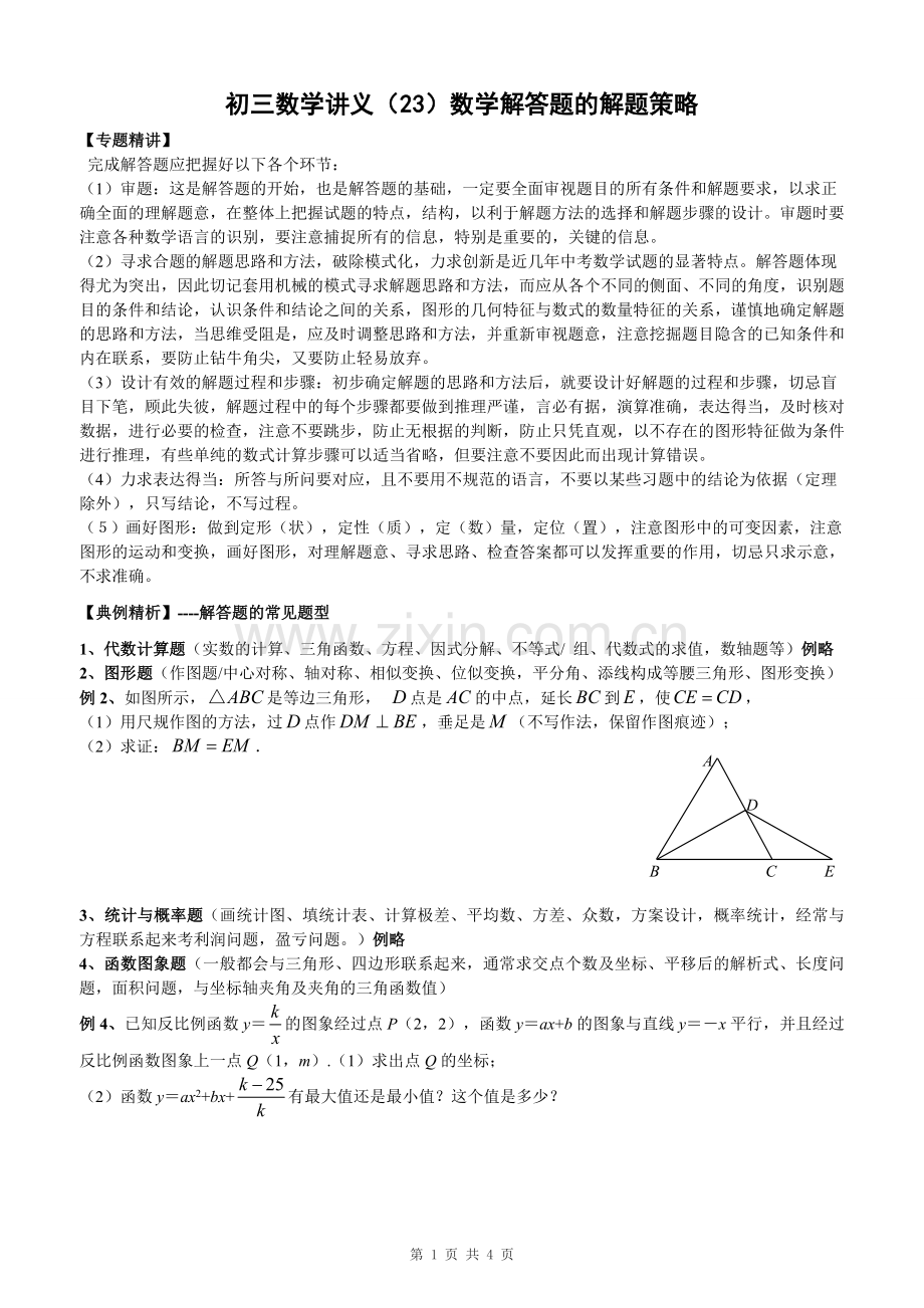 初三数学讲义(23)数学解答题的解题策略.doc_第1页