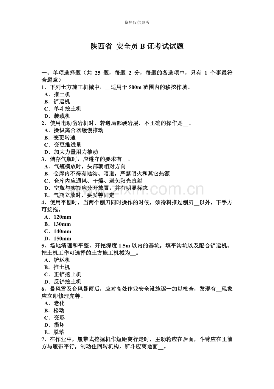 陕西省安全员B证考试试题.docx_第2页