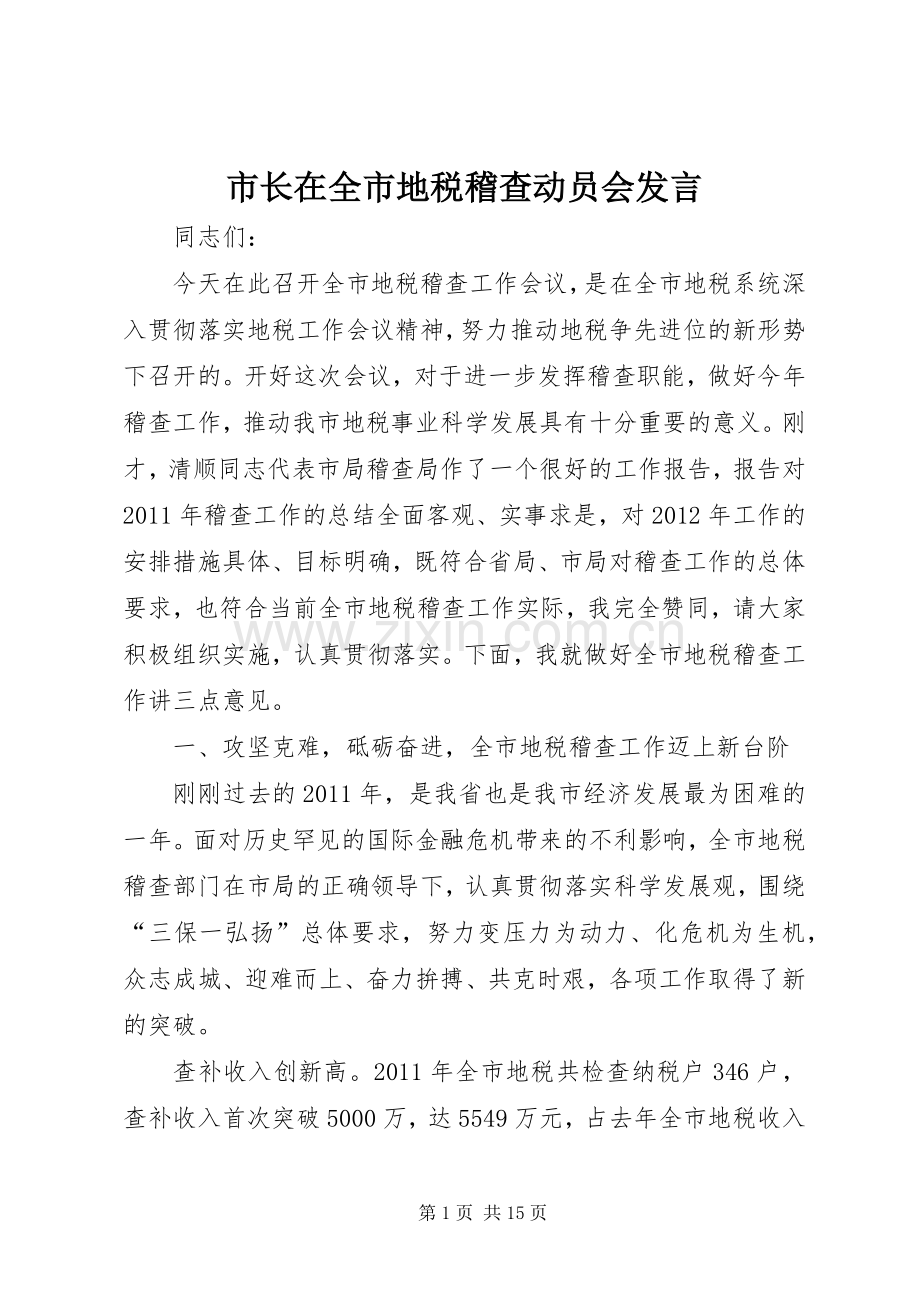 市长在全市地税稽查动员会发言.docx_第1页