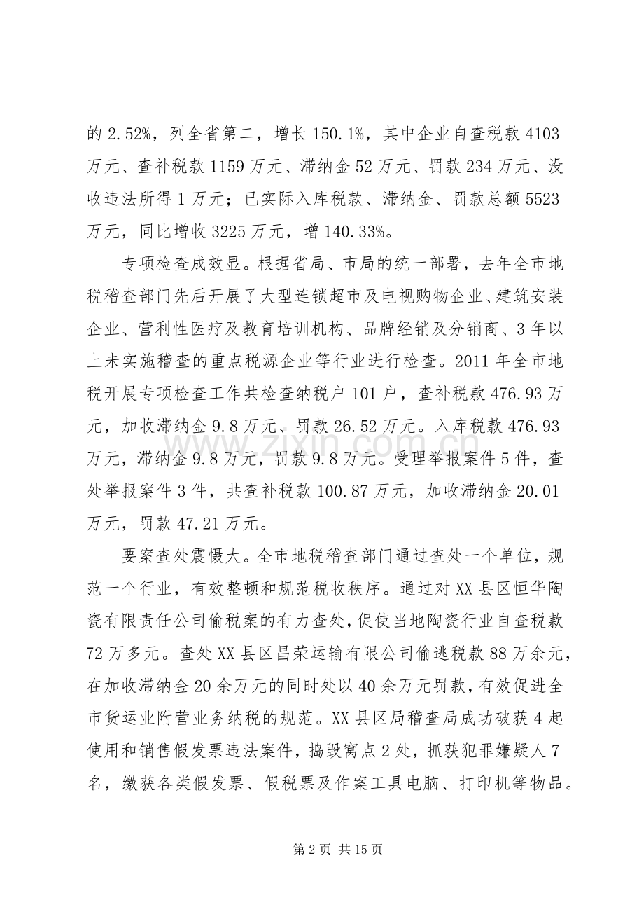 市长在全市地税稽查动员会发言.docx_第2页