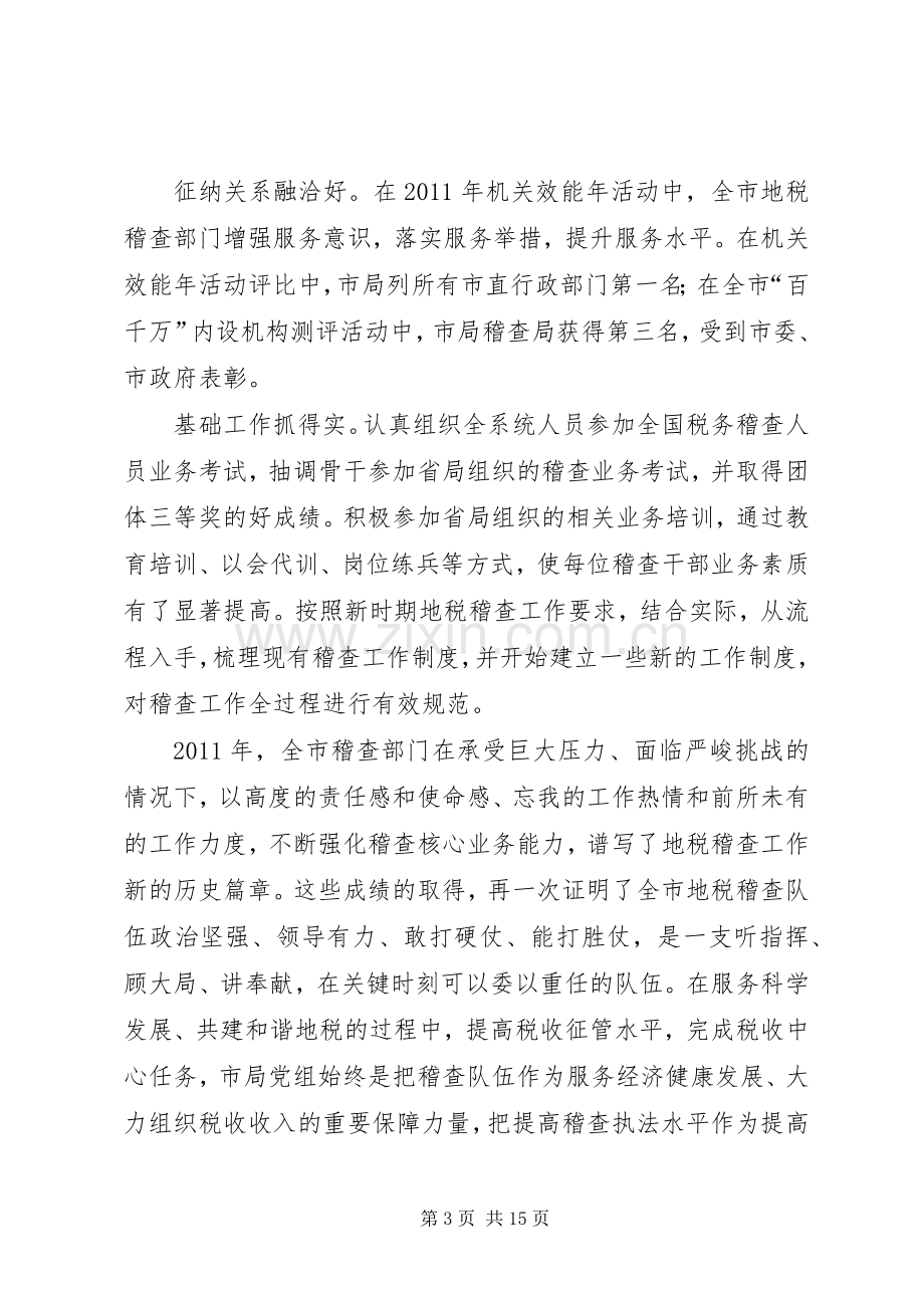 市长在全市地税稽查动员会发言.docx_第3页