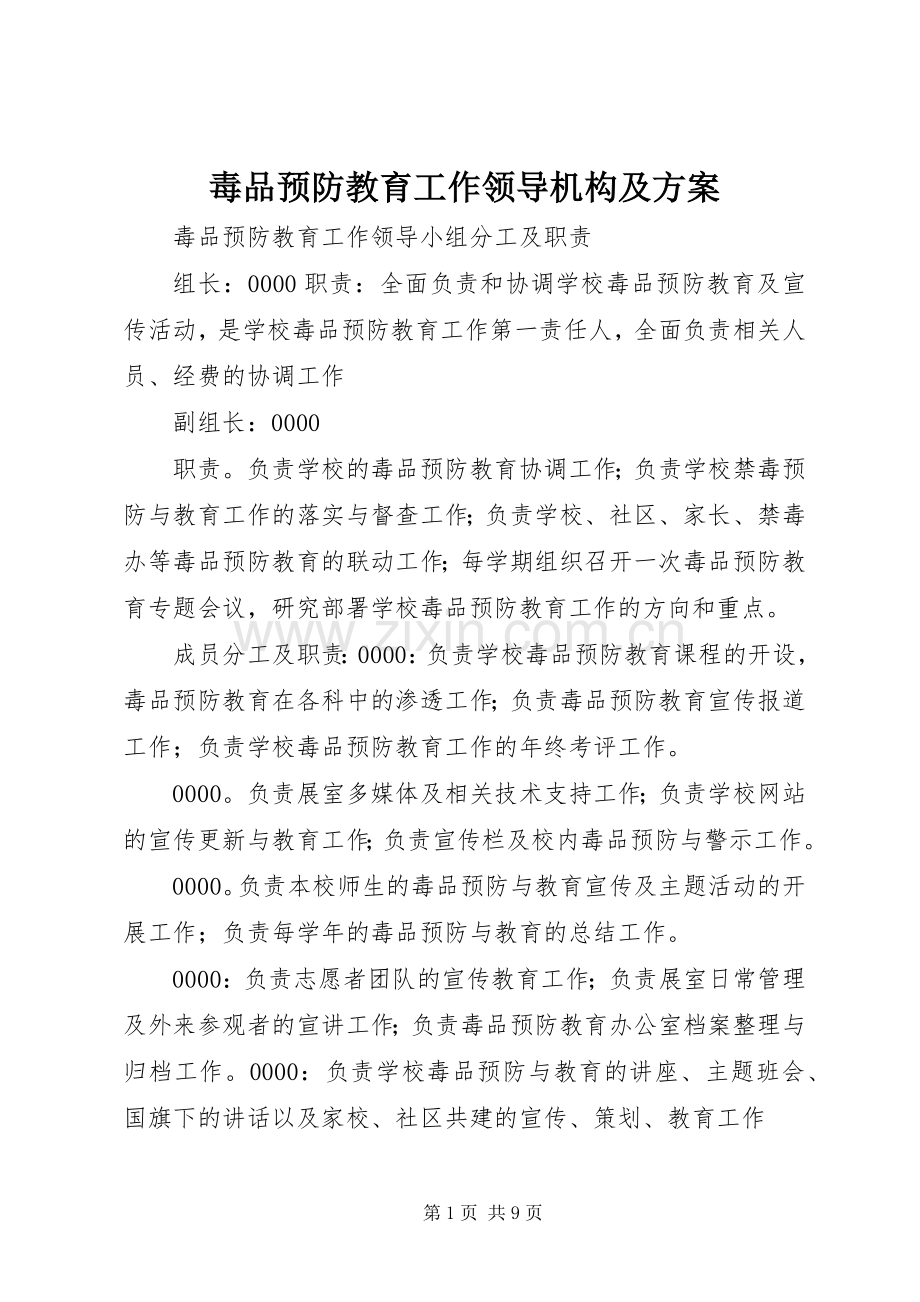 毒品预防教育工作领导机构及实施方案.docx_第1页