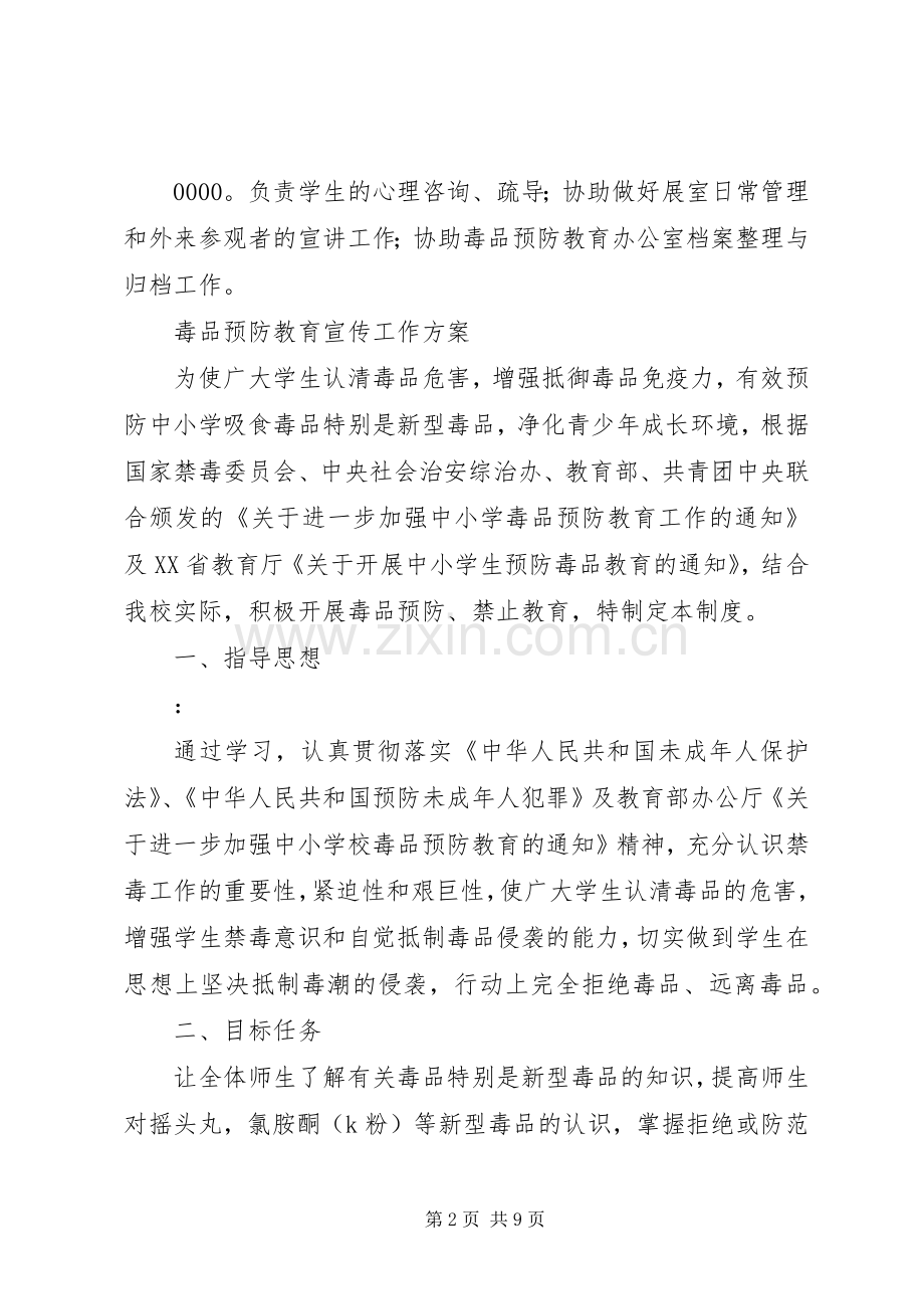 毒品预防教育工作领导机构及实施方案.docx_第2页