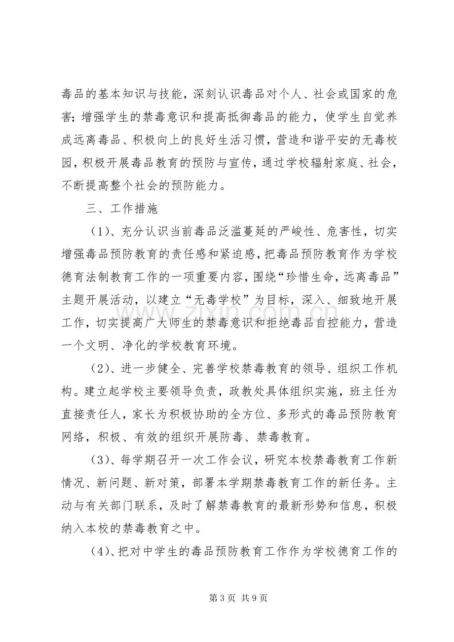 毒品预防教育工作领导机构及实施方案.docx_第3页