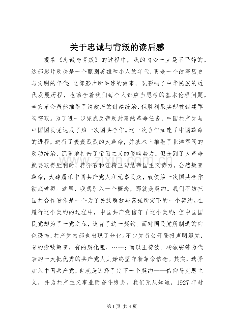 关于忠诚与背叛的读后感.docx_第1页