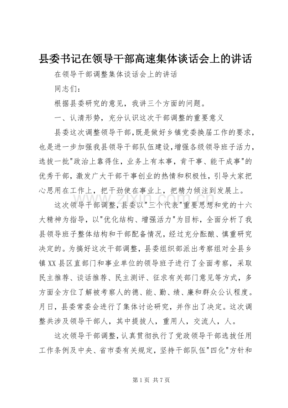 县委书记在领导干部高速集体谈话会上的讲话.docx_第1页