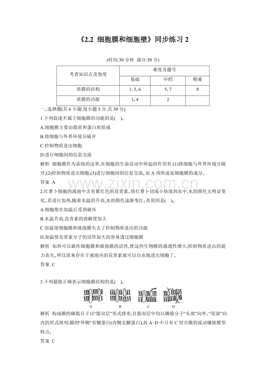 《2.2-细胞膜和细胞壁》同步练习2.doc_第1页