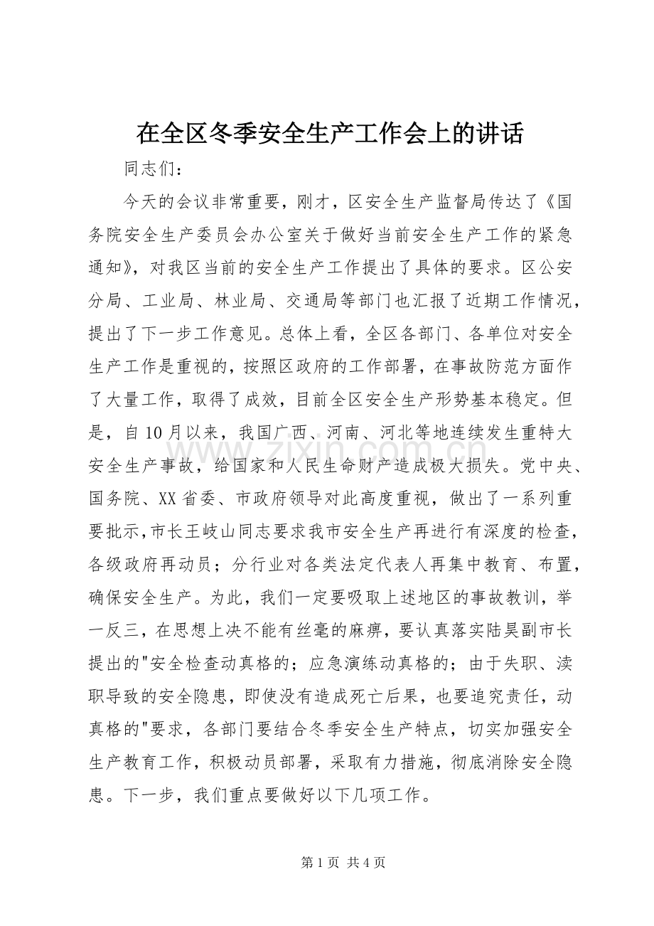 在全区冬季安全生产工作会上的讲话.docx_第1页