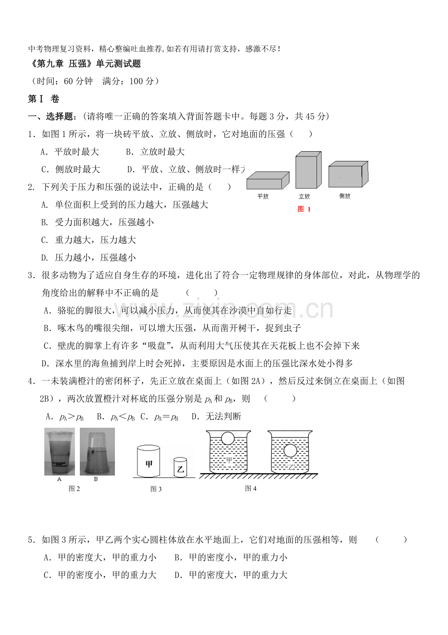 八年级物理下册新人教版第九章压强单元测试及答案.doc_第1页