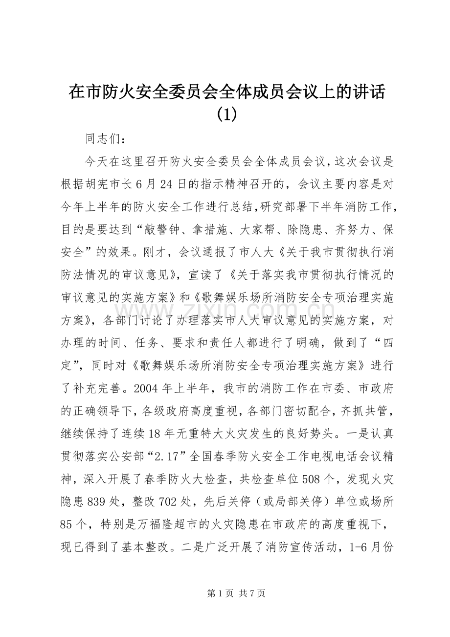 在市防火安全委员会全体成员会议上的讲话(1).docx_第1页