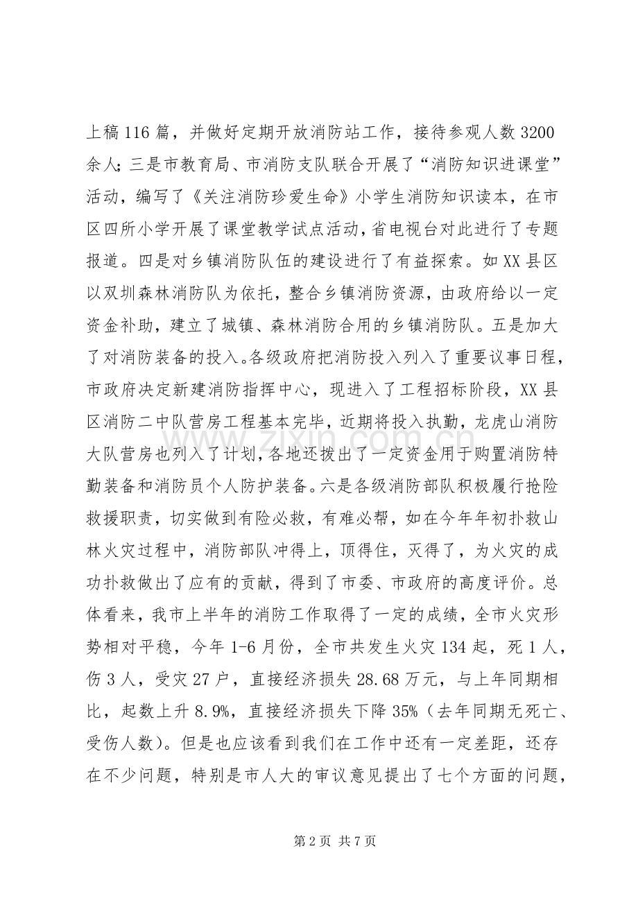 在市防火安全委员会全体成员会议上的讲话(1).docx_第2页