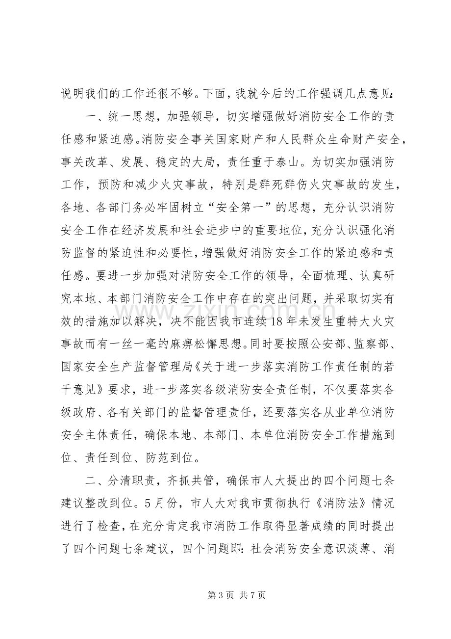 在市防火安全委员会全体成员会议上的讲话(1).docx_第3页