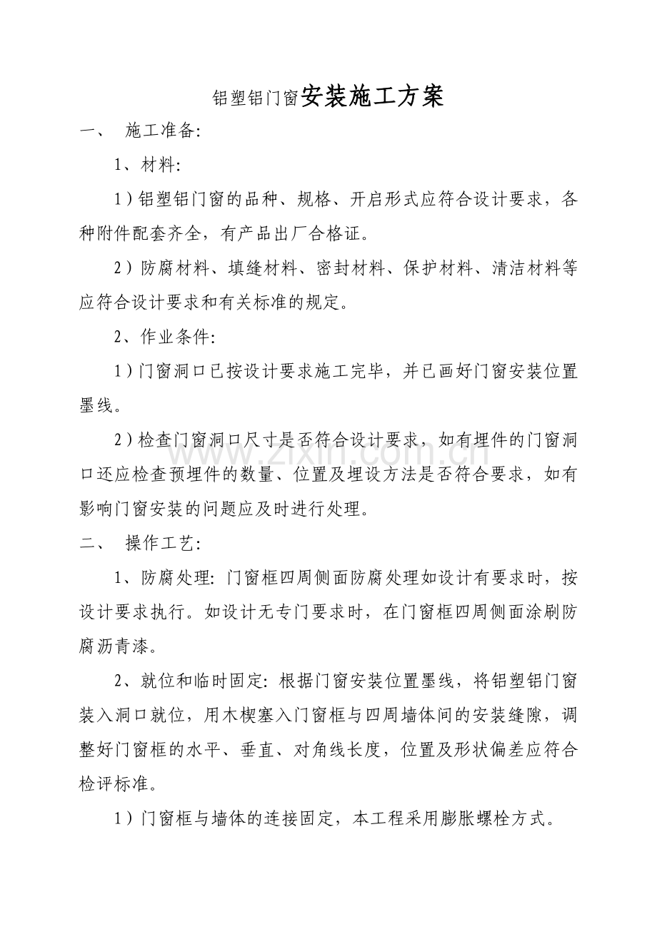 铝塑铝门窗安装施工方案.doc_第1页