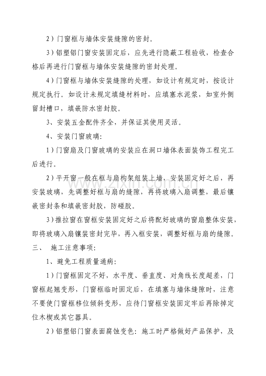 铝塑铝门窗安装施工方案.doc_第2页