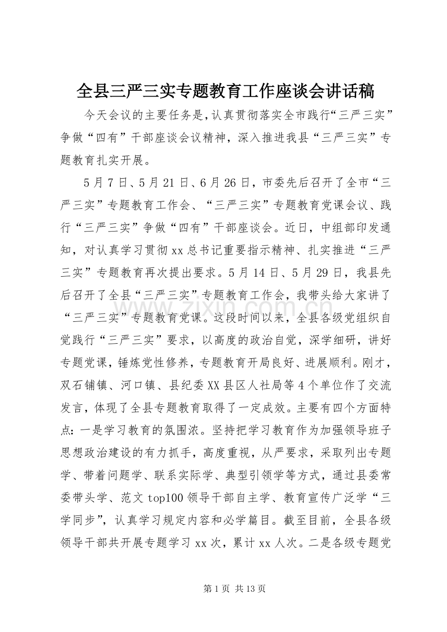 全县三严三实专题教育工作座谈会讲话稿.docx_第1页