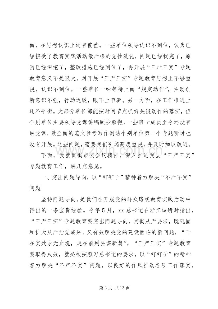 全县三严三实专题教育工作座谈会讲话稿.docx_第3页