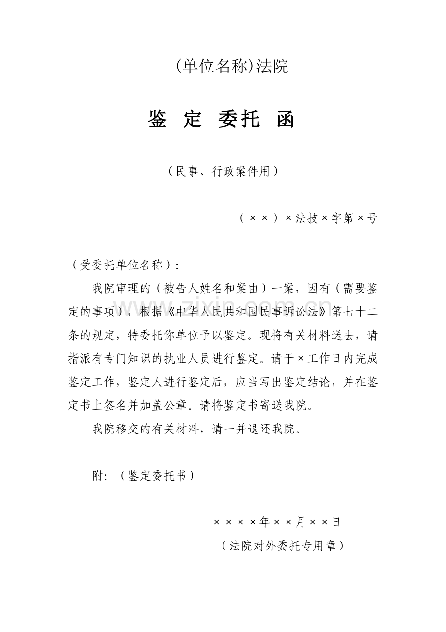 司法鉴定类文书格式之12《鉴定委托函》(民事、行政案件用).doc_第1页