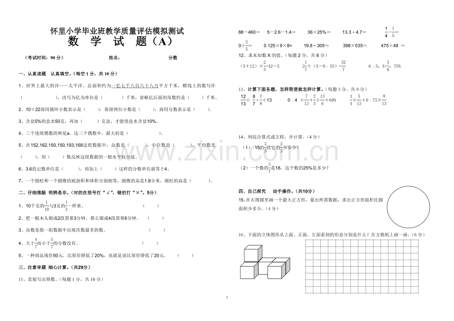 怀里小学毕业班教学质量评估模拟测试数学试题.doc_第1页