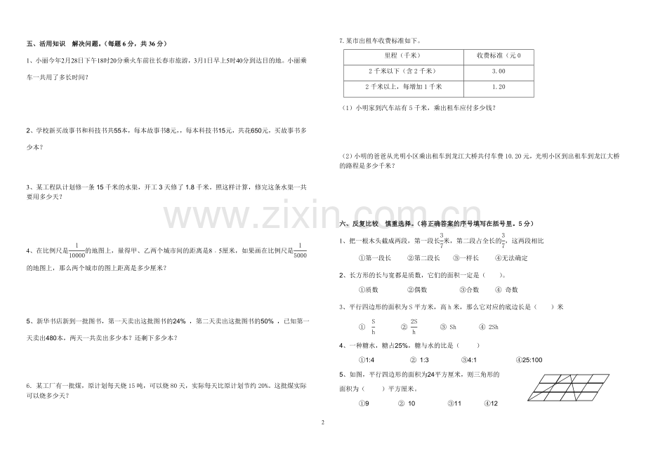 怀里小学毕业班教学质量评估模拟测试数学试题.doc_第2页