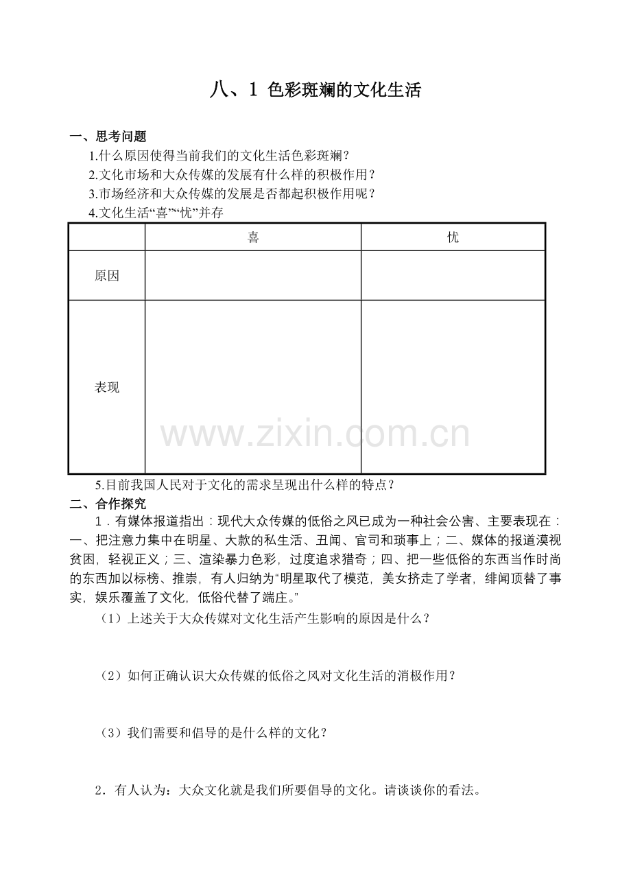 八、1 色彩斑斓的文化生活.doc_第1页