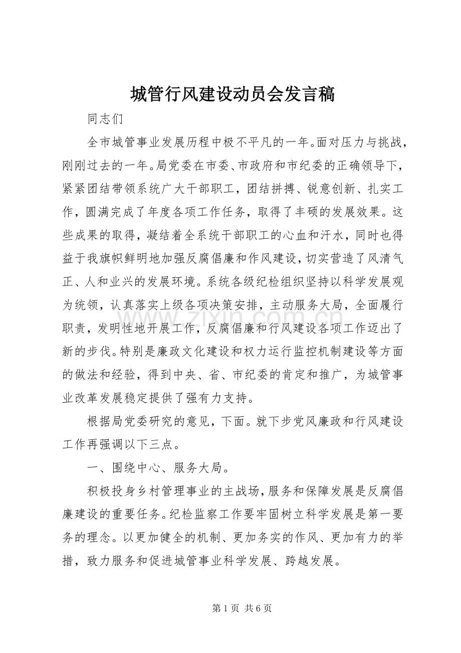 城管行风建设动员会发言稿.docx_第1页