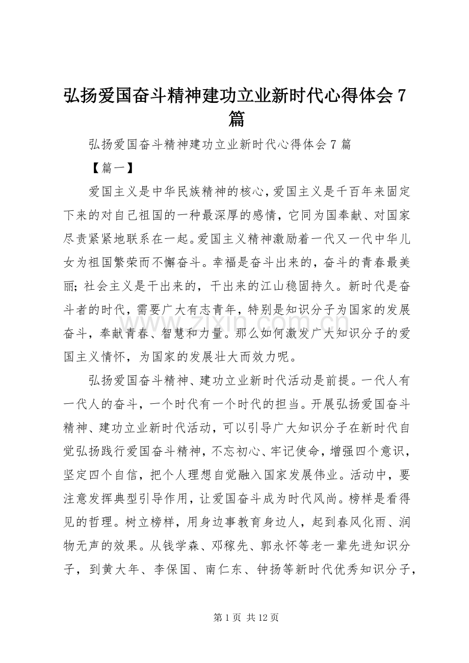 弘扬爱国奋斗精神建功立业新时代心得体会7篇.docx_第1页