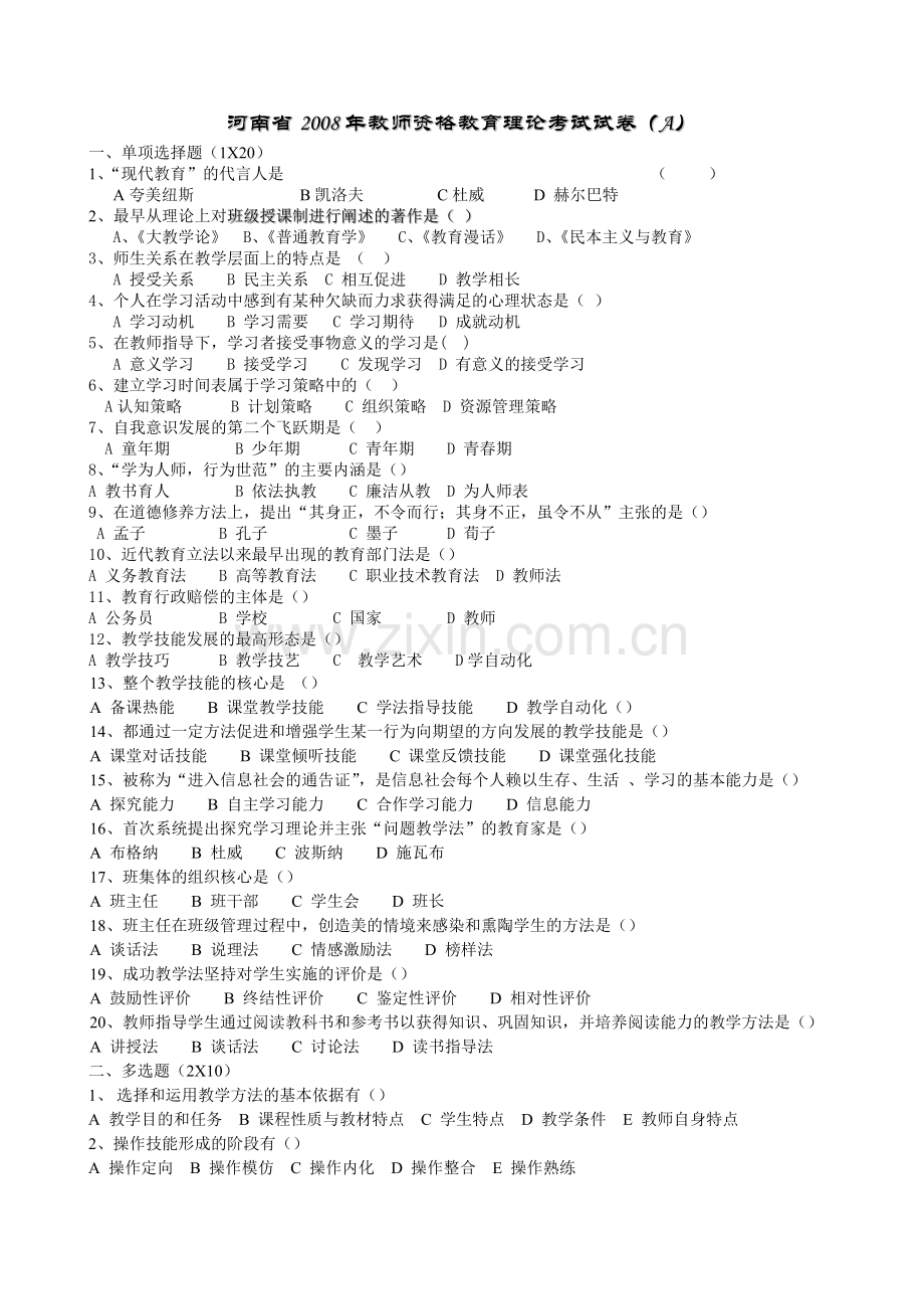 河南省2008年初中教师资格教育理论考试试卷.doc_第1页