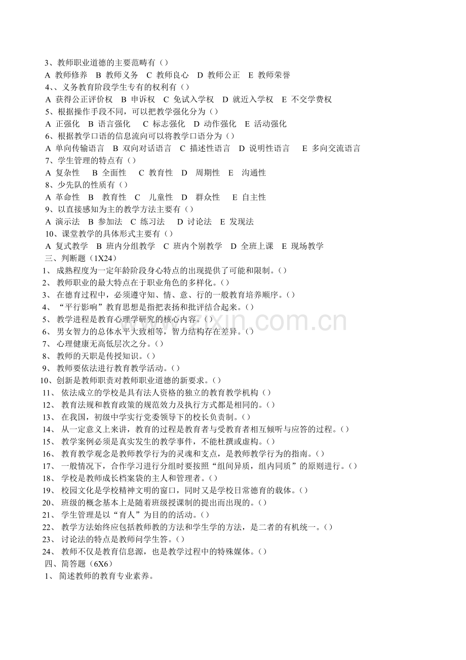 河南省2008年初中教师资格教育理论考试试卷.doc_第2页