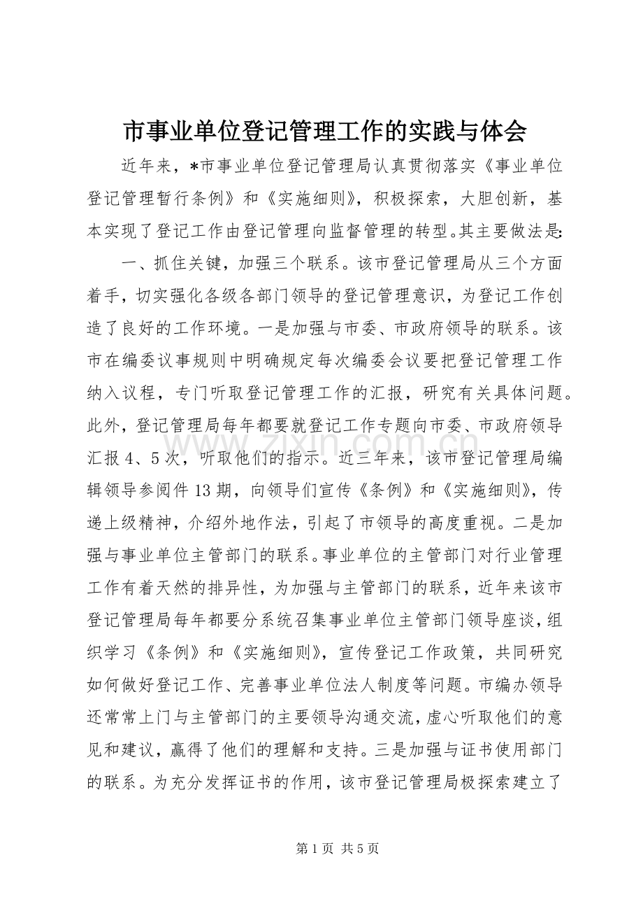 市事业单位登记管理工作的实践与体会.docx_第1页