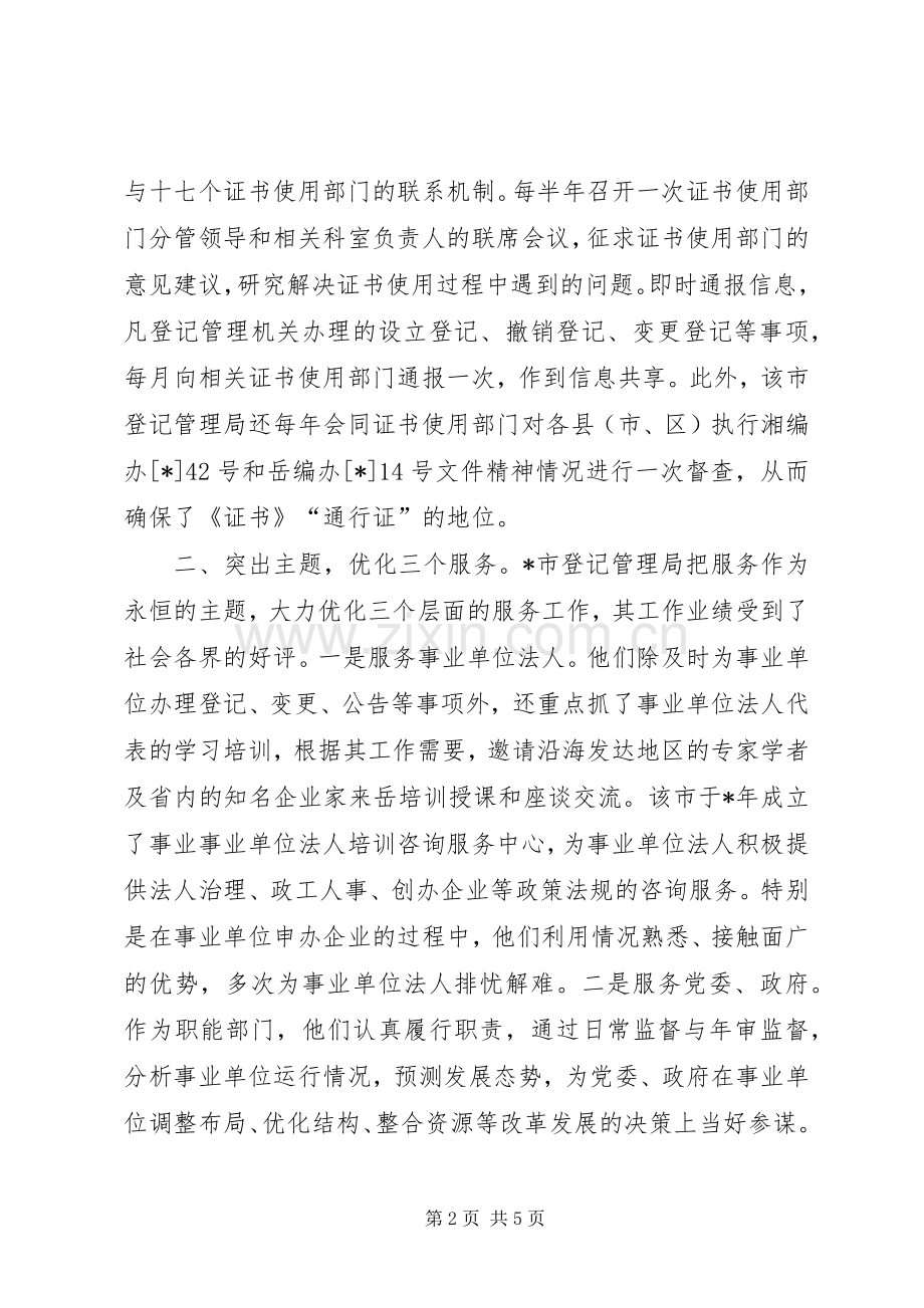 市事业单位登记管理工作的实践与体会.docx_第2页