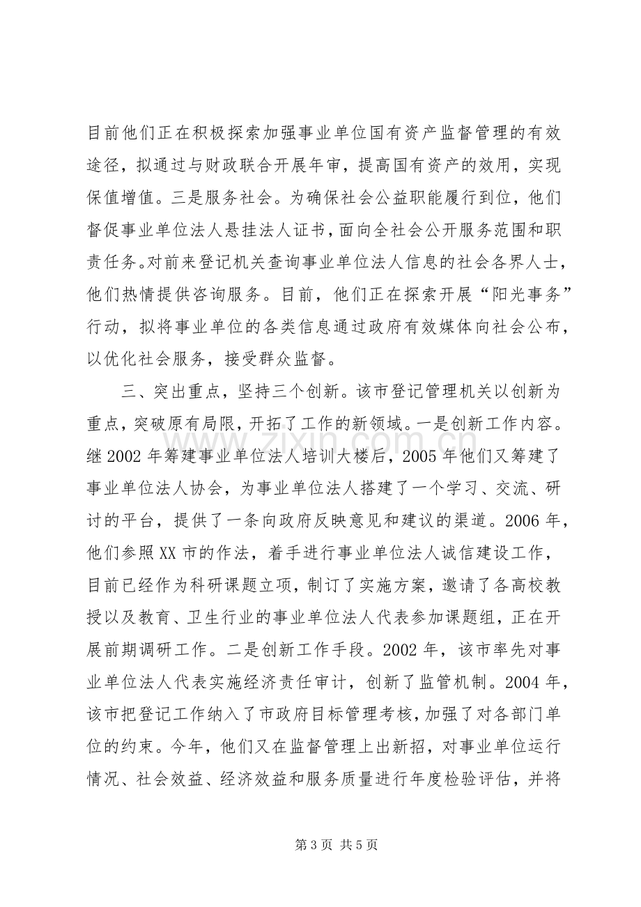 市事业单位登记管理工作的实践与体会.docx_第3页