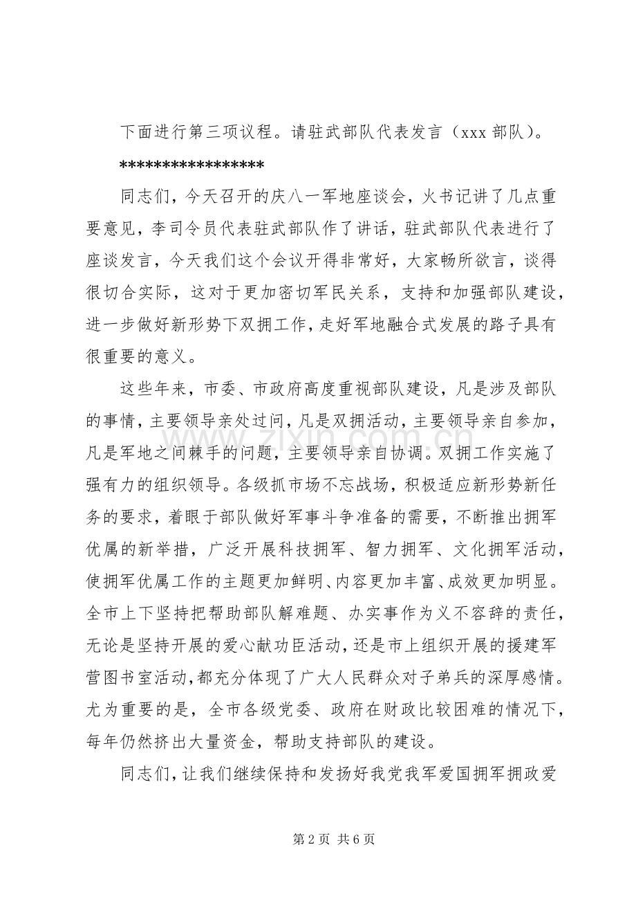 军地座谈会主持词.docx_第2页