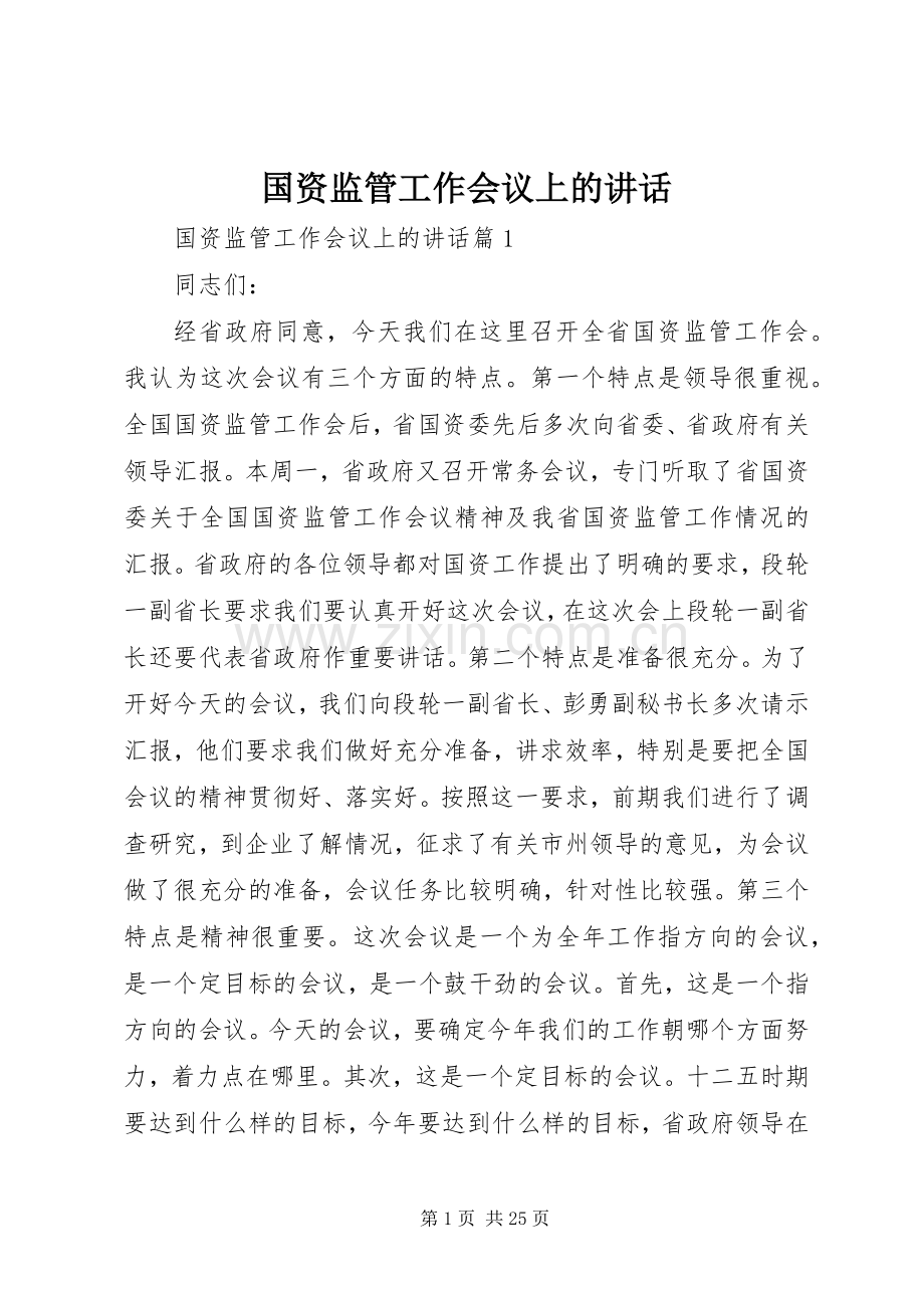 国资监管工作会议上的讲话.docx_第1页