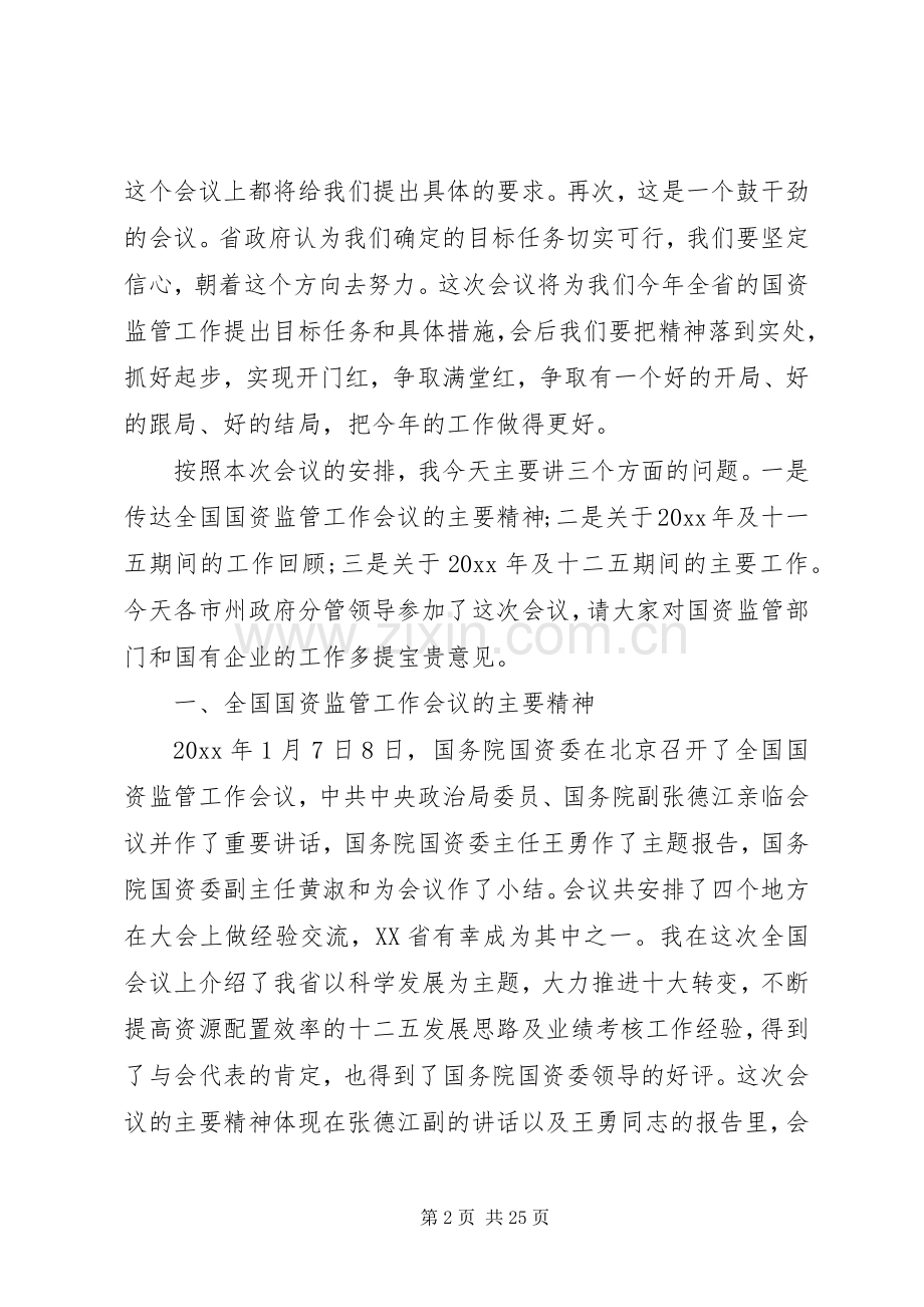 国资监管工作会议上的讲话.docx_第2页