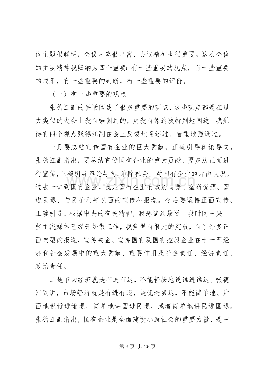 国资监管工作会议上的讲话.docx_第3页