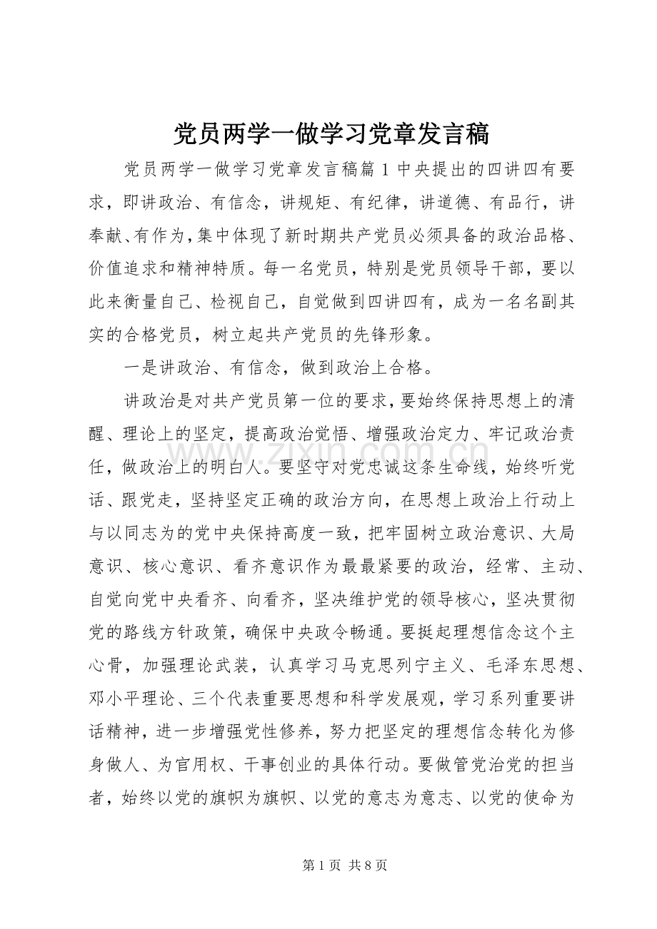 党员两学一做学习党章发言稿.docx_第1页