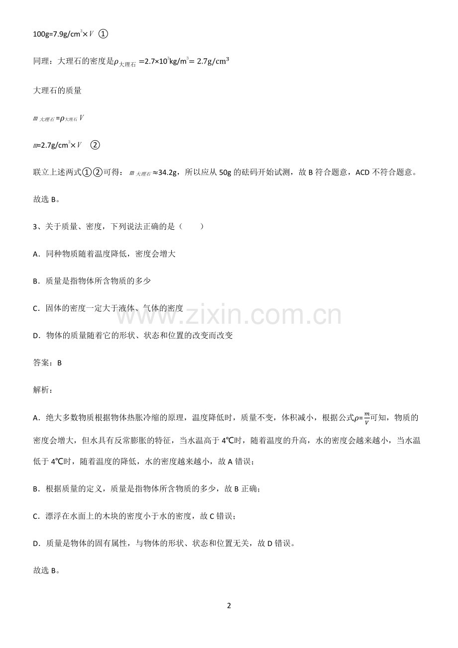 人教版八年级质量与密度基础知识题库.pdf_第2页