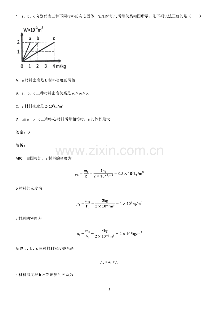 人教版八年级质量与密度基础知识题库.pdf_第3页