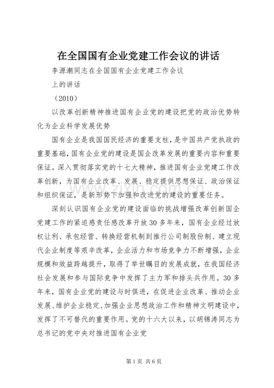 在全国国有企业党建工作会议的讲话.docx_第1页