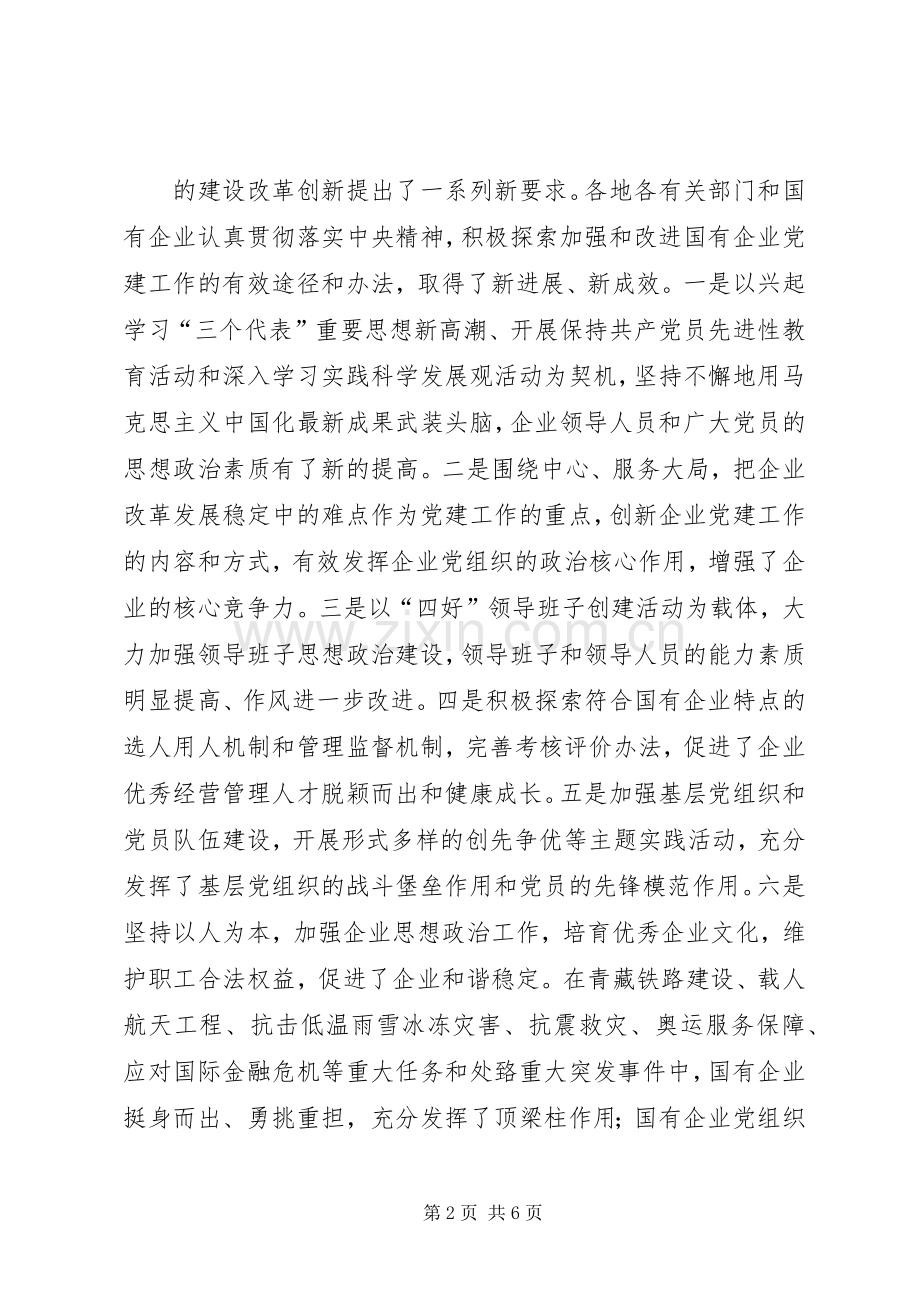 在全国国有企业党建工作会议的讲话.docx_第2页