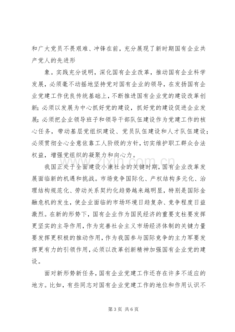 在全国国有企业党建工作会议的讲话.docx_第3页