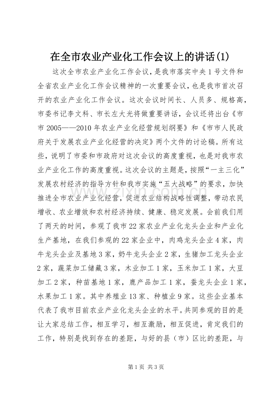 在全市农业产业化工作会议上的讲话(1).docx_第1页