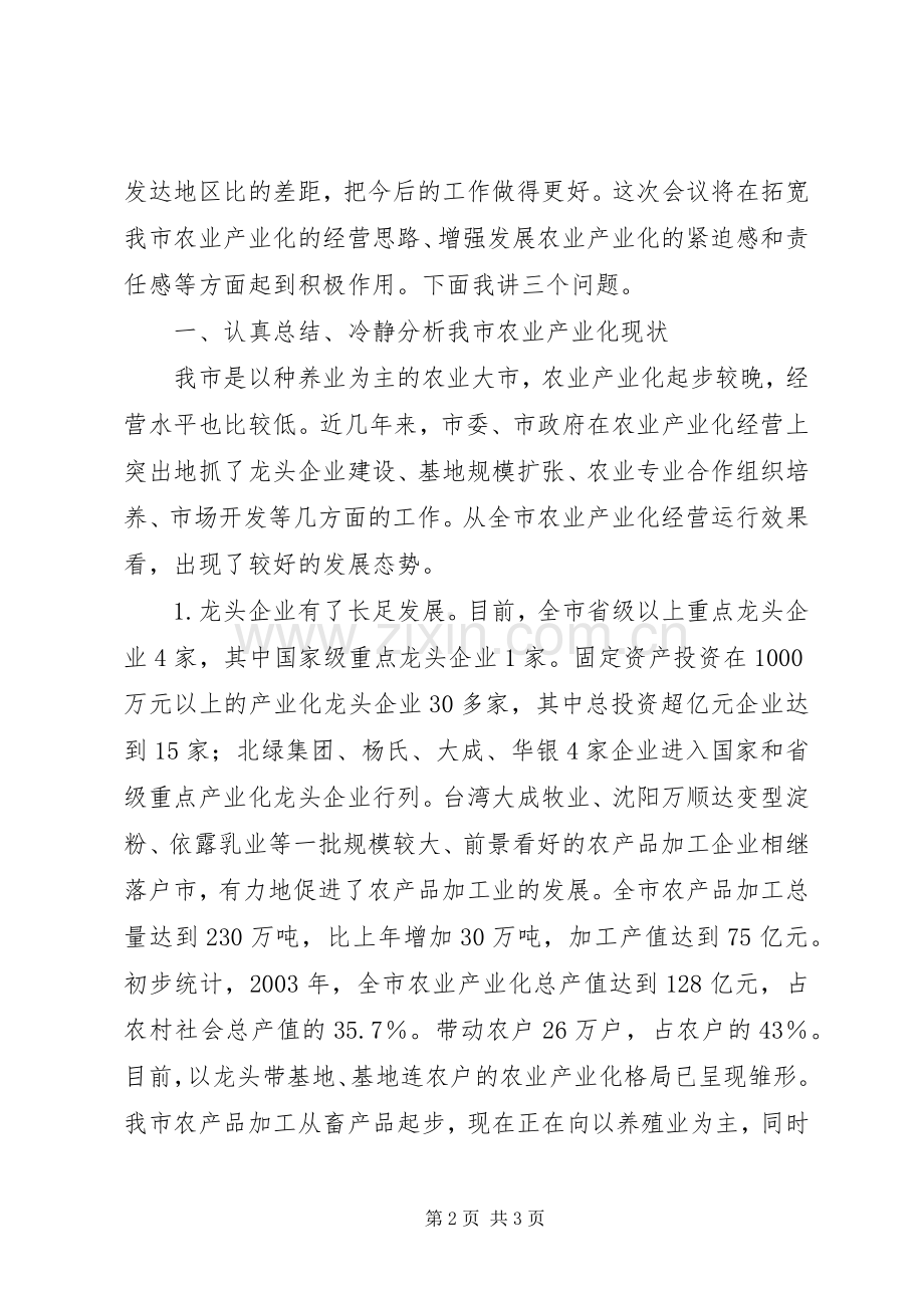 在全市农业产业化工作会议上的讲话(1).docx_第2页