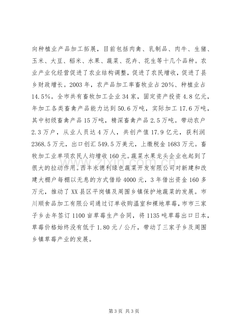 在全市农业产业化工作会议上的讲话(1).docx_第3页