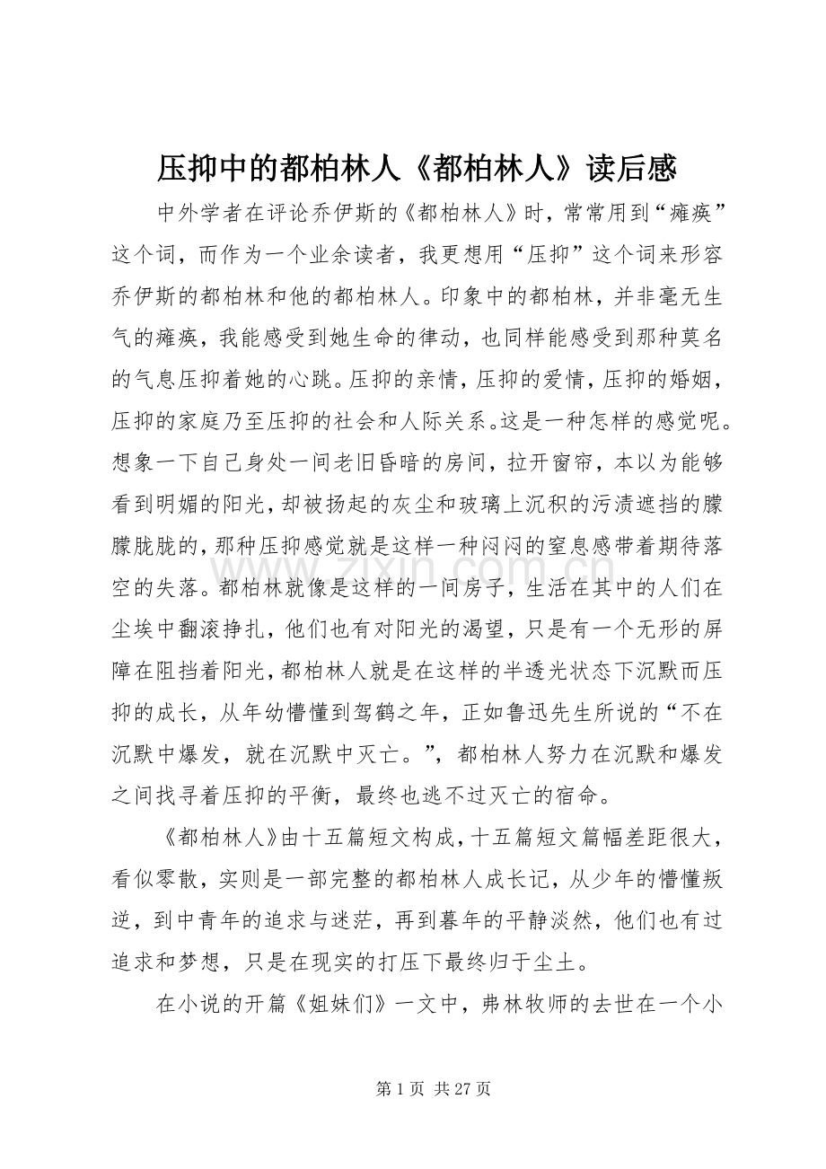 压抑中的都柏林人《都柏林人》读后感.docx_第1页