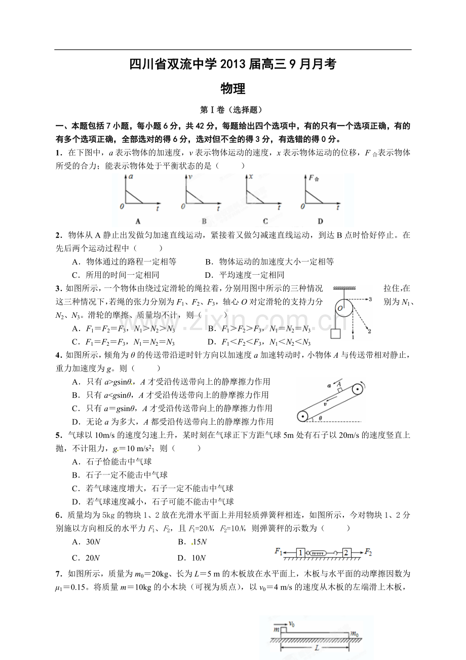 四川省双流中学2013届高三9月月考物理试题.doc_第1页