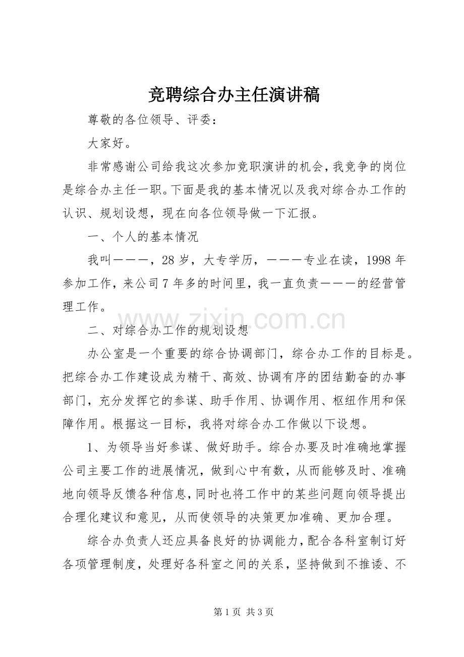 竞聘综合办主任演讲稿.docx_第1页