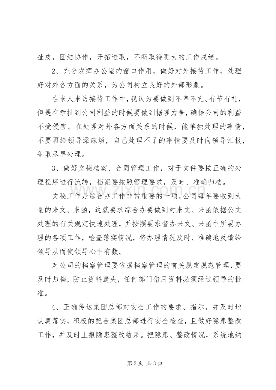 竞聘综合办主任演讲稿.docx_第2页