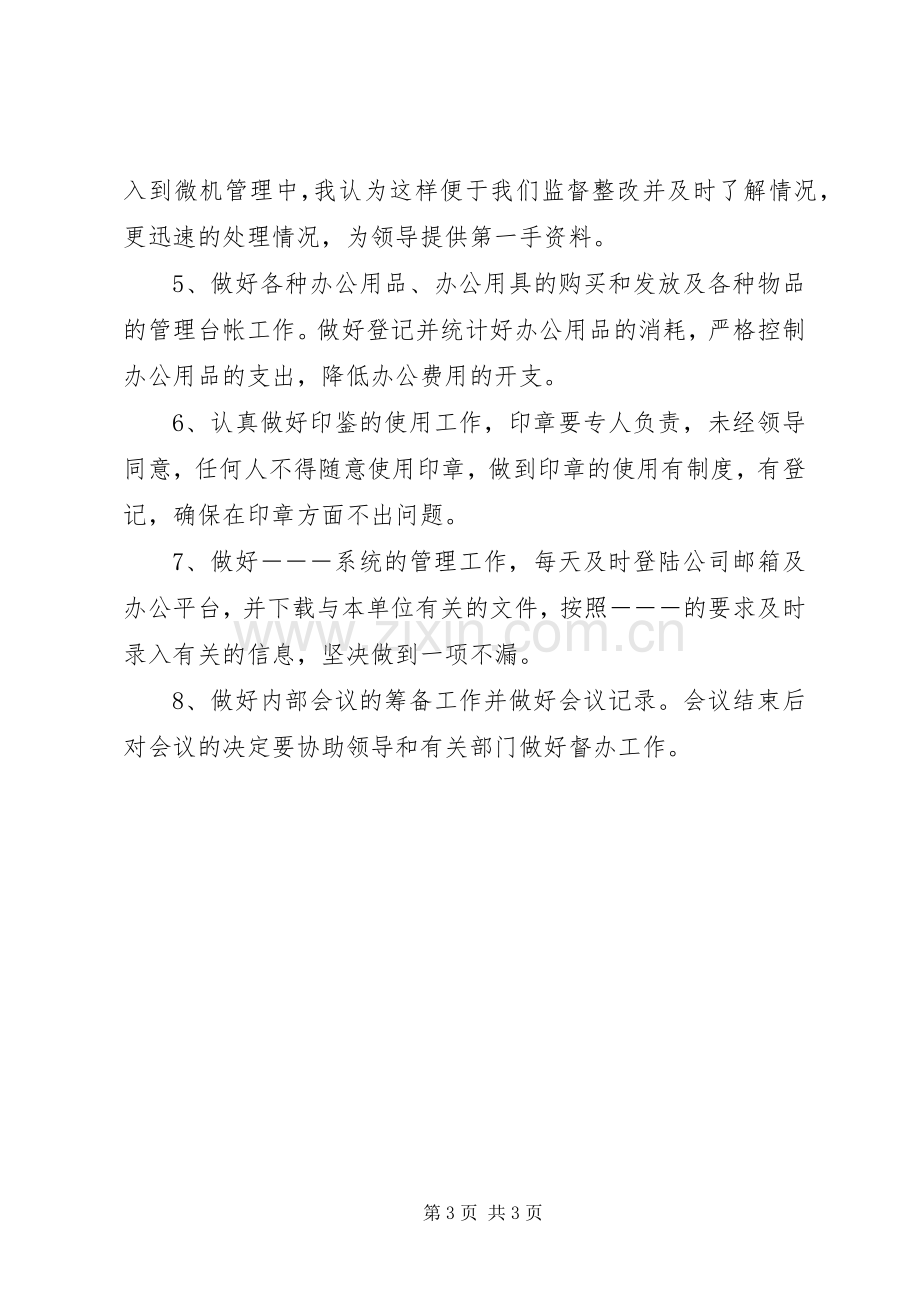 竞聘综合办主任演讲稿.docx_第3页