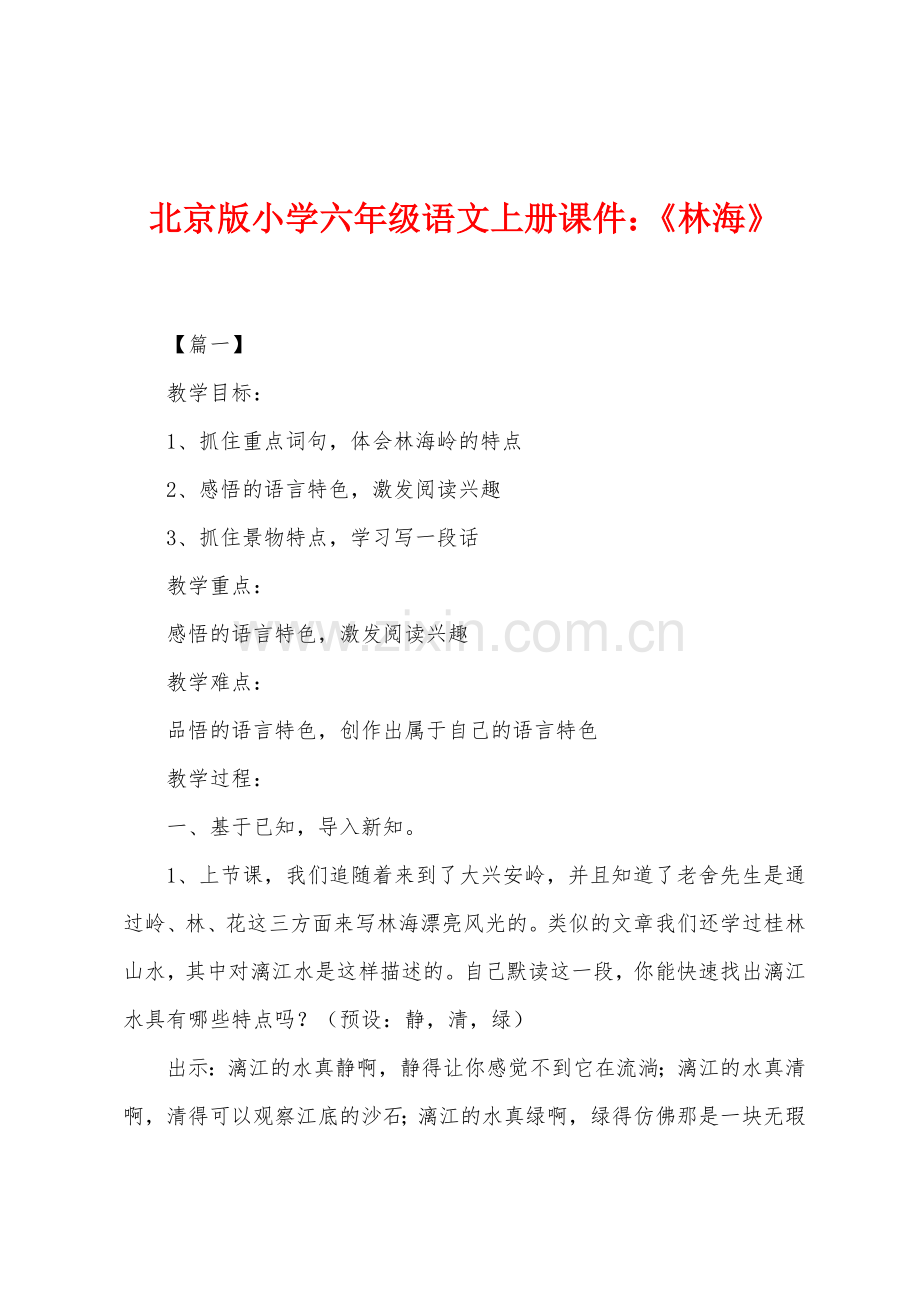 北京版小学六年级语文上册课件：《林海》.docx_第1页